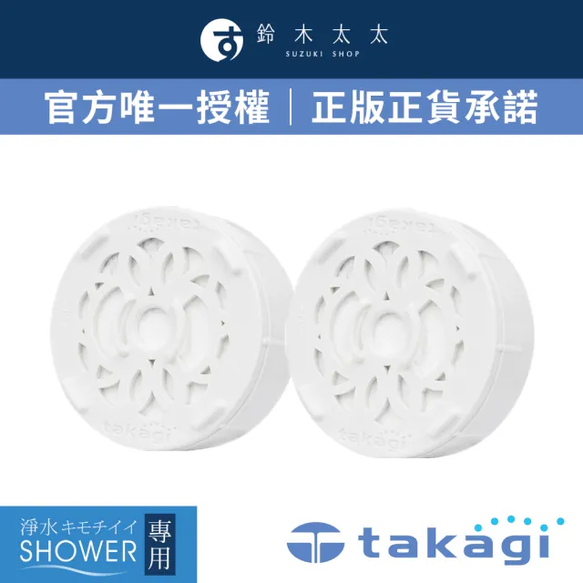 【takagi 鈴木太太】官方授權｜正品保證 淨水Shower蓮蓬頭除氯濾芯組 JSC001(鈴木太太公司貨)