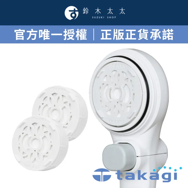 【takagi 鈴木太太】官方授權｜正品保證 淨水Shower蓮蓬頭除氯濾芯組 JSC001(鈴木太太公司貨)