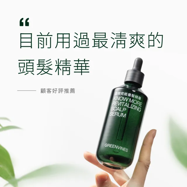 【greenvines 綠藤生機】追根究柢養髮精華100ml(100% 天然來源的實證配方)