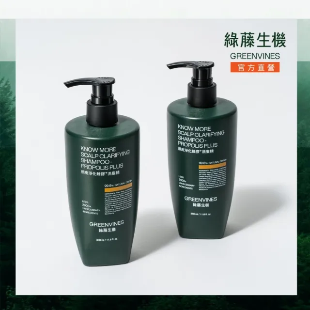 【greenvines 綠藤生機】經典方瓶升級★蜂膠Plus頭皮淨化洗髮精350ml (2入組/蜂膠加量/抗菌除異味)