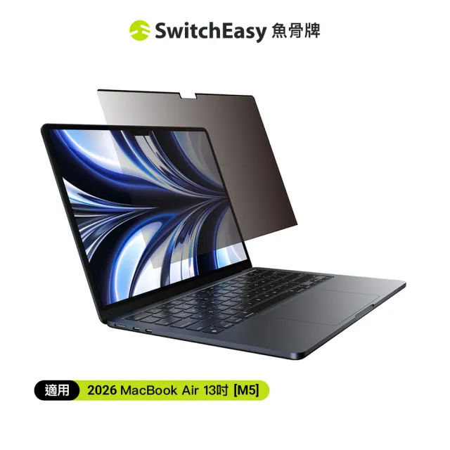 【SwitchEasy】MacBook Air 13吋 EasyProtector 抗藍光黏貼式防窺保護貼(支援2026 Air 13吋(M5))