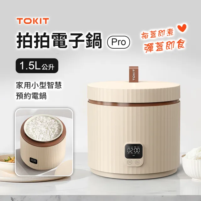 【TOKIT】拍拍電子鍋Pro 1.5L (2人份電鍋 首創拍蓋即煮 彈蓋即食 時尚設計 不佔空間 小米生態鏈品牌)