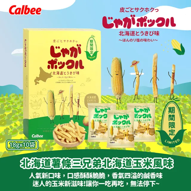【Calbee 卡樂比】北海道薯條三兄弟18gX10袋X2入組(原味/玉米任選)中元普渡