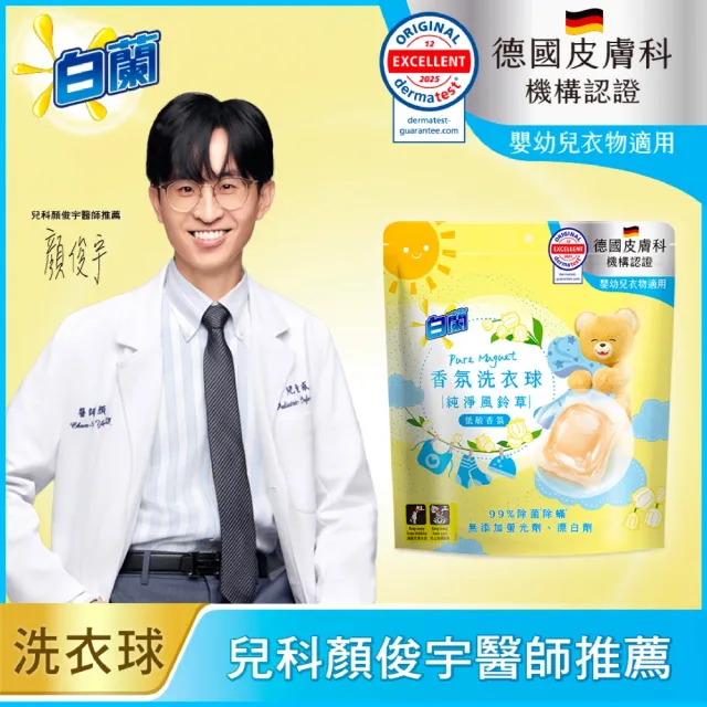 【白蘭】香氛洗衣球超值組共172顆(櫻花白茶/藍風鈴/白麝香/白茶/玫瑰青檸/小蒼蘭/雪松鼠尾草)