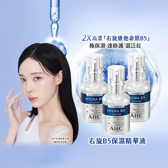 【AHC】瞬效B5微導玻尿酸保濕精華液30ml_3入(右旋B5/玻尿酸/保濕霸主/高效修護/敏感肌適用)