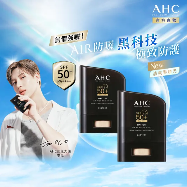 【AHC】極致防禦零油光防曬棒14g_2入(防曬/防曬乳/戶外活動/小黑盾)