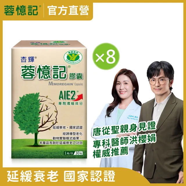 【杏輝醫藥】蓉憶記膠囊 國家健康食品 8入組(共240粒-唐從聖 AIE2 延緩衰老 思緒保養 銀髮保健 保健禮盒)