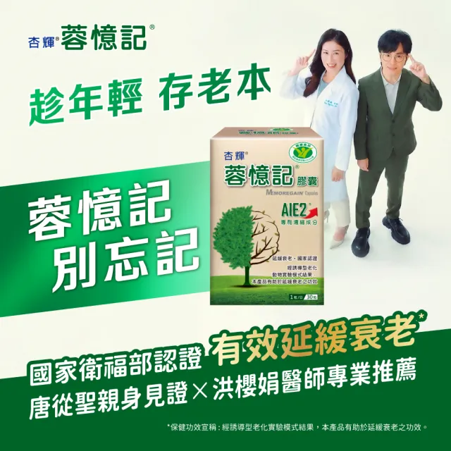 【杏輝醫藥】蓉憶記膠囊 國家健康食品  3入組(共90粒-唐從聖 專利成分AIE2 延緩衰老 思緒保養 銀髮保健)