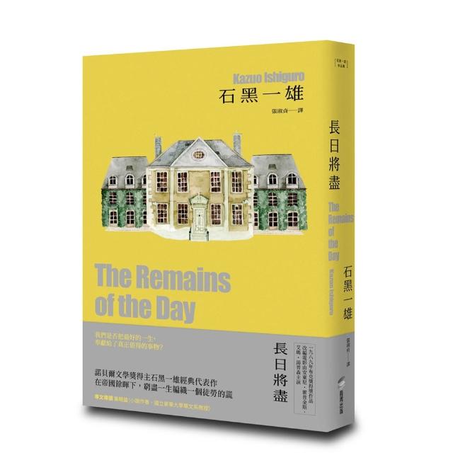 長日將盡(精裝珍藏版)（諾貝爾文學獎得主石黑一雄，榮獲布克獎經典傑作）