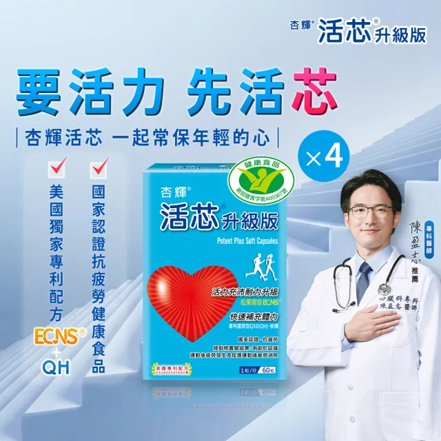 【SINPHAR 杏輝】活芯升級版軟膠囊 國家健康食品4入(共240粒-Q10 專利成分ECNS 抗疲勞 銀髮保健 中秋禮盒)