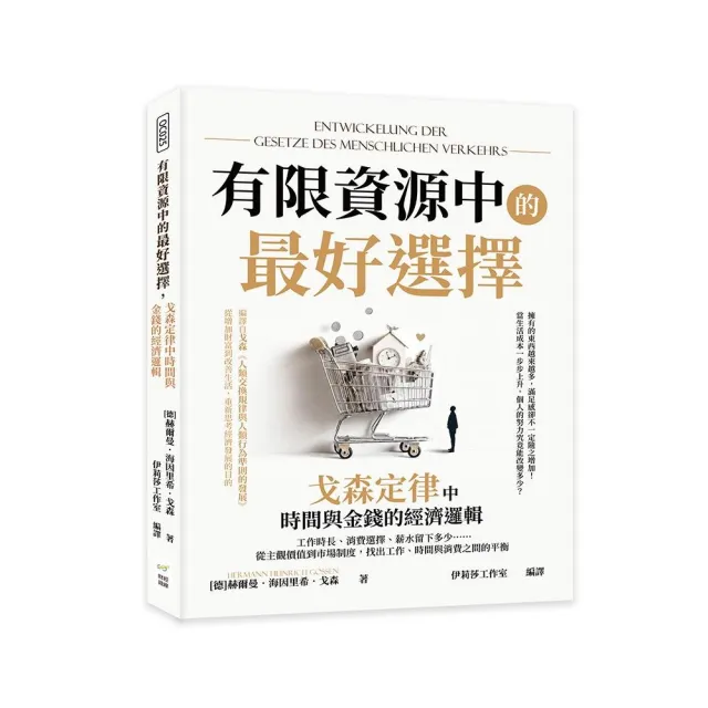 有限資源中的最好選擇,戈森定律中時間與金錢的經濟邏輯