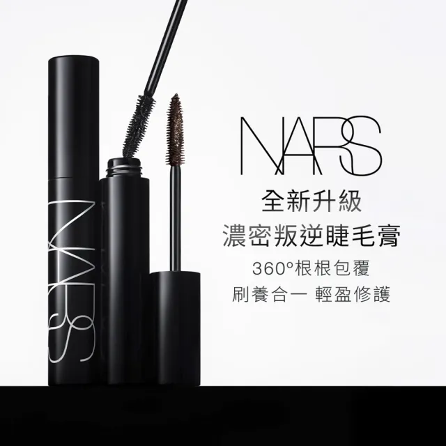 【NARS】官方直營 濃密叛逆睫毛膏(任選) 新品上市