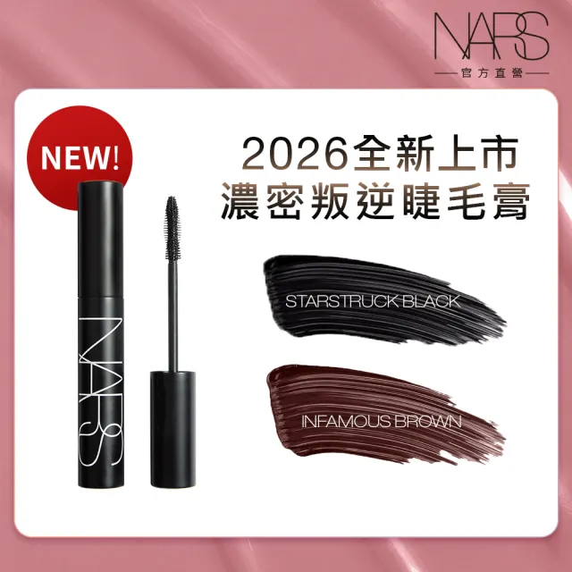 【NARS】官方直營 濃密叛逆睫毛膏(任選) 新品上市