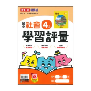 【康軒】國小4上-學習評量-社會-新挑戰(115學年適用)