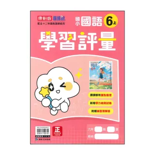 【康軒】國小6上-學習評量-國語-新挑戰(115學年適用)
