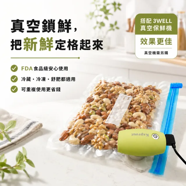 【3Well】真空食品保鮮袋10入組(食品保鮮好幫手 須搭配真空機使用)