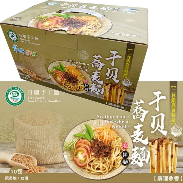 【農會】二林/干貝蕎麥拌麵(130g/包*10入/盒)共2盒 - 日曬手工麵