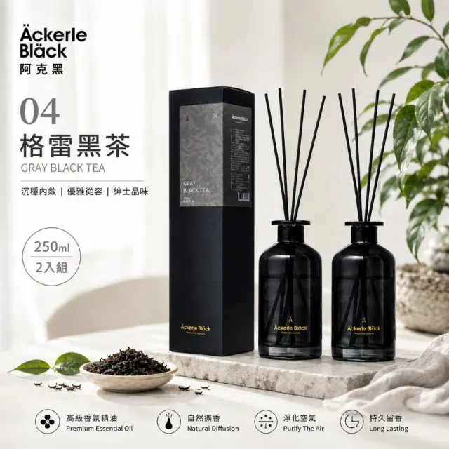 【Ackerle Black】阿克黑 04格雷黑茶精油擴香套組250mlX2 (植萃精油/木質調/清新茶香/國際專業調香)