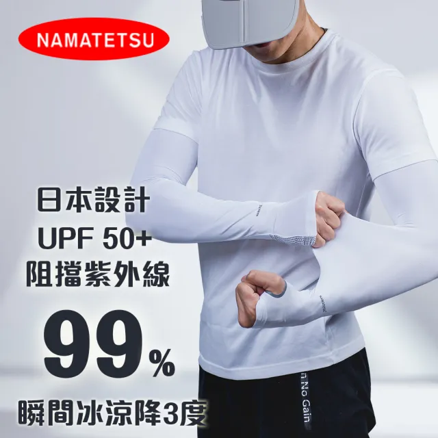 【Namatetsu】男款-手掌防滑設計防曬冰涼袖套(外送袖套 防曬 機車袖套 慢跑 單車 自行車)