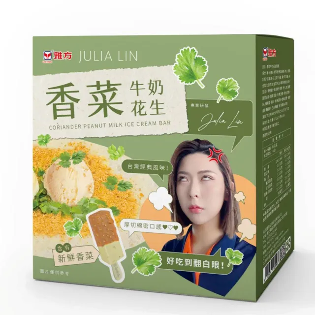 【雅方】JULIA LIN及雅方經典系列冰品_口味任選6入組