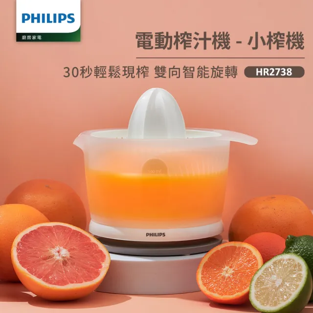 【Philips 飛利浦】抽UX20戰鬥陀螺_榨汁機_HR2738