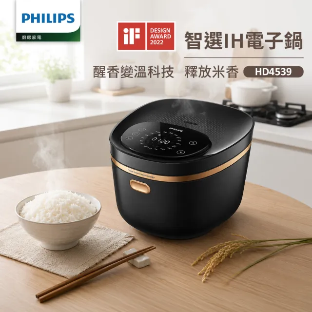 【Philips 飛利浦】醒香智選8人份IH電子鍋_HD4539
