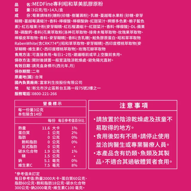 【MEDFine】專利昭和草美肌膠原粉(14入/盒) 鮭魚膠原蛋白x西印度櫻桃x玫瑰花瓣