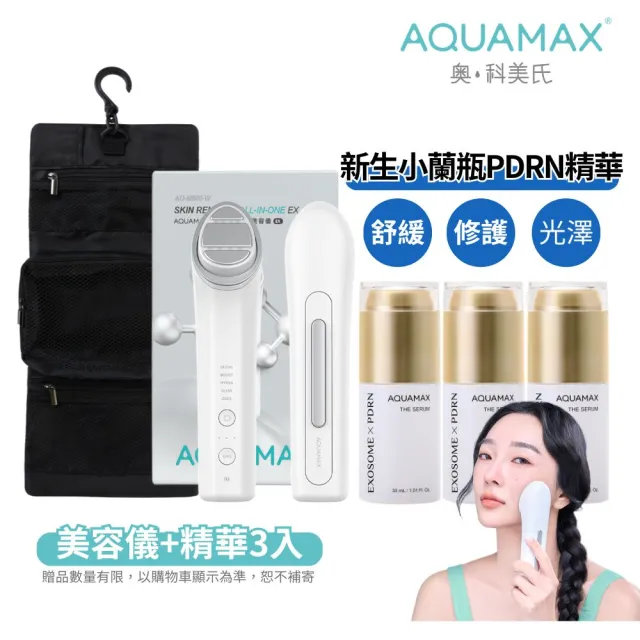 【AQUAMAX 奧科美氏】居家導入修護組|PDRN舒敏精華3入+微電流美容儀、術後、敏弱肌
