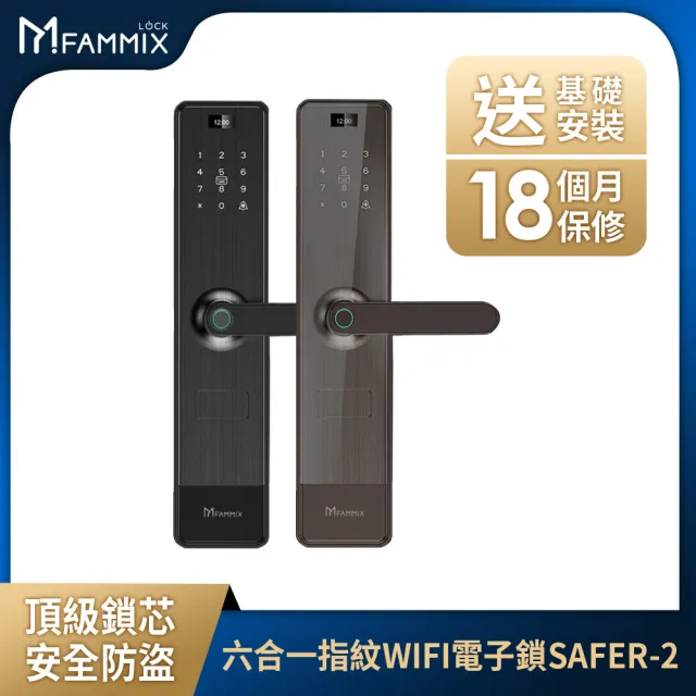 【FAMMIX 菲米斯】SAFER-2 六合一把手式電子鎖/門鎖(指紋感應/密碼/卡片/鑰匙/APP遠端開門/附基本安裝)