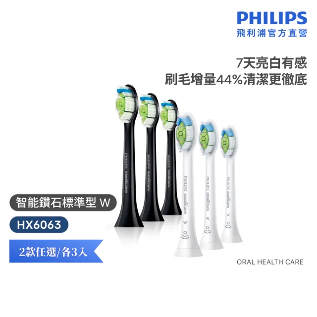 【Philips 飛利浦】HX6063 Sonicare W智能鑽石標準型刷頭3入組 (7天亮白/兩色任選/原廠正品/官方直營)