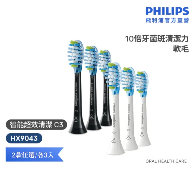 【Philips 飛利浦】HX9043 Sonicare C3智能深層清潔刷頭3入組 (兩色任選/10倍除菌/柔性護齦/官方直營)