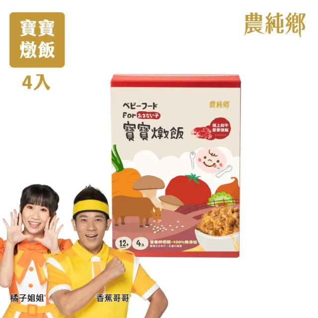 【農純鄉】新口味上市! 寶寶燉飯150gx16入奶香野菇/番茄海鮮/和牛藜麥/龍膽石斑/海鮮墨魚/青醬松子 任選4盒