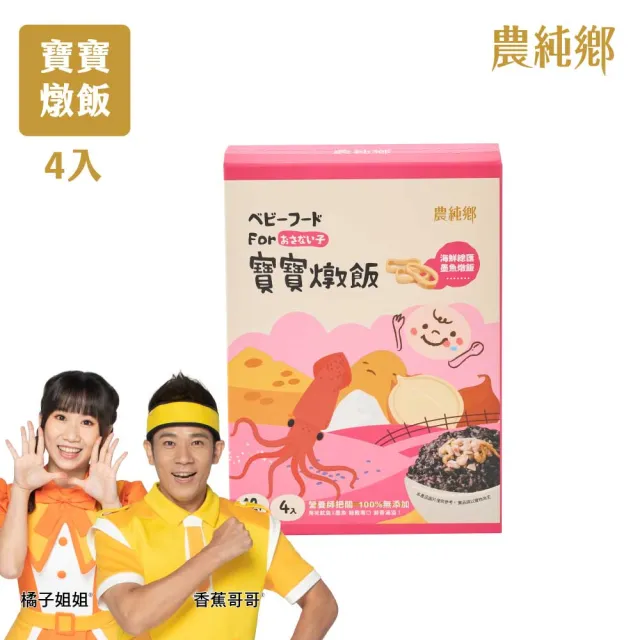 【農純鄉】新口味上市! 寶寶燉飯150gx16入奶香野菇/番茄海鮮/和牛藜麥/龍膽石斑/海鮮墨魚/青醬松子 任選4盒