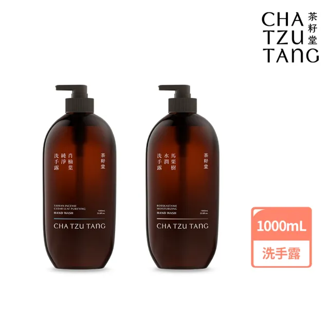 【茶籽堂】溫和保濕洗手露1L大容量｜紓壓植萃香氣(肖楠葉純淨/馬栗樹水潤/乾性肌/中性肌)