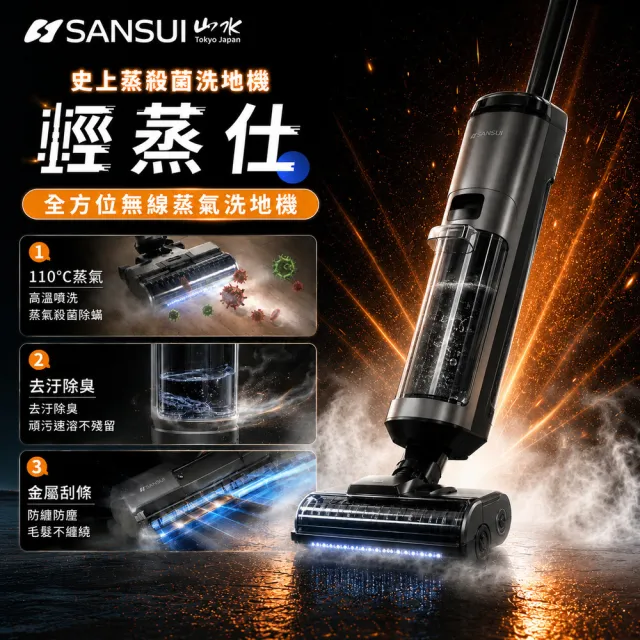 【SANSUI 山水】輕蒸仕|蒸氣洗地機(BLACK007)高溫蒸氣/乾濕兩用/自清潔/熱風烘乾/強吸力/寵物家庭/父親節