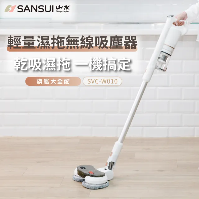 【SANSUI 山水】輕量濕拖無線吸塵器 全配組 (SVC-W010)大吸力/高續航/寵物家庭/原廠保固/情人節