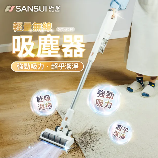 【SANSUI 山水】輕量無線吸塵器 標配組 (SVC-W010) 大吸力/高續航/寵物家庭/原廠保固/情人節
