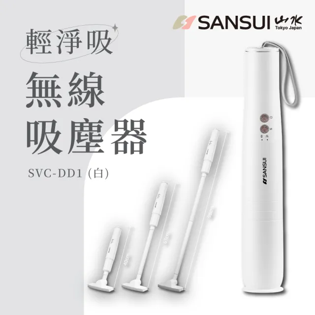 【SANSUI 山水】輕淨吸迷你無線吸塵器 (SVC-DD1/SVC-L175/SVC-PP3)車用/寵物家庭/HEPA濾網/原廠保固/情人節