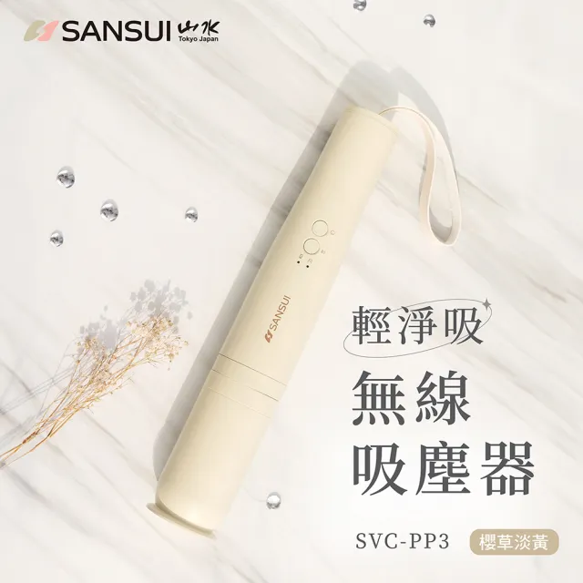 【SANSUI 山水】輕淨吸迷你無線吸塵器 (SVC-DD1/SVC-L175/SVC-PP3)車用/寵物家庭/HEPA濾網/原廠保固/情人節