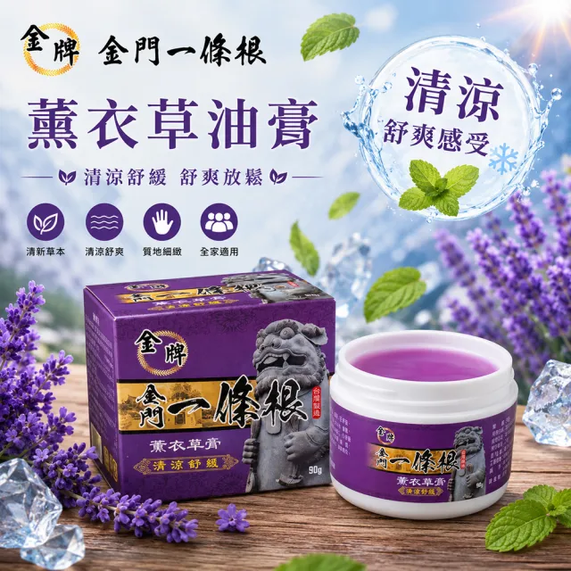 【金牌一條根】金牌金門一條根薰衣草精油膏-清涼舒緩3罐組(90g/罐 一條根+薰衣草精油 涼感舒緩 酸痛再見)
