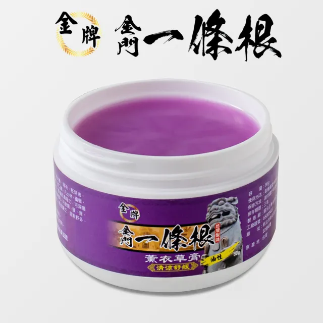 【金牌一條根】金牌金門一條根薰衣草精油膏-清涼舒緩3罐組(90g/罐 一條根+薰衣草精油 涼感舒緩 酸痛再見)