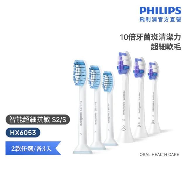 【Philips 飛利浦】HX6053 Sonicare S2/S超細抗敏刷頭3入組 (0.1mm極細毛/10倍清潔/官方直營)