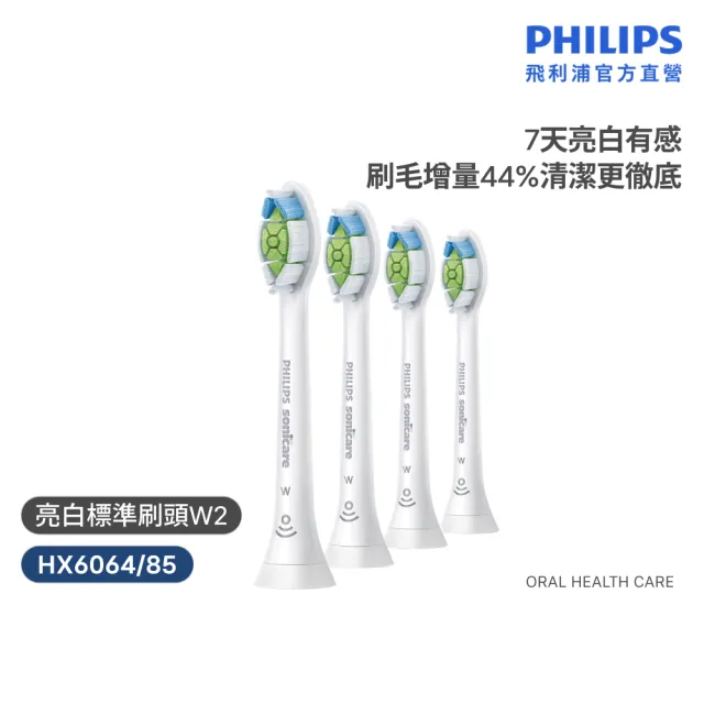 【Philips 飛利浦】HX6064 Sonicare W2高效亮白標準刷頭4入組-白(7天亮白/原廠正品/官方直營)