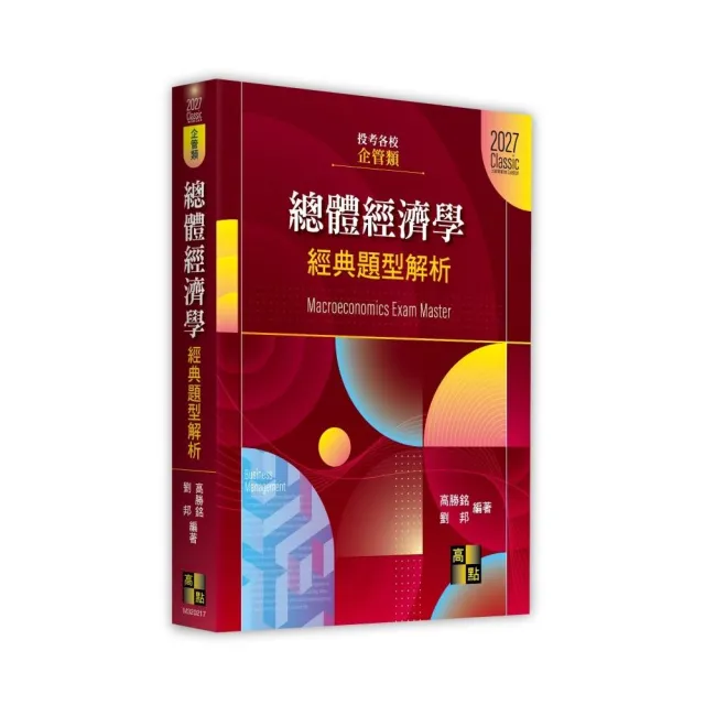 總體經濟學經典題型解析（企管類）
