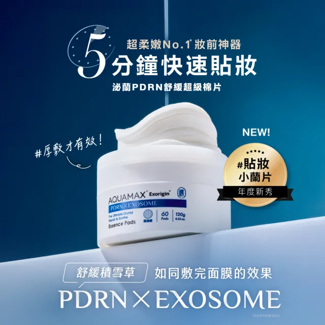 【AQUAMAX 奧科美氏】PDRN舒敏修護棉片180片囤貨組｜補水保濕、濕敷貼妝、敏弱肌適用