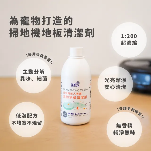 【光能淨】掃拖機器人專用！寵物地板清潔劑500mlx2+拖布手洗精300ml(純淨無味 除臭除菌 深層清潔)