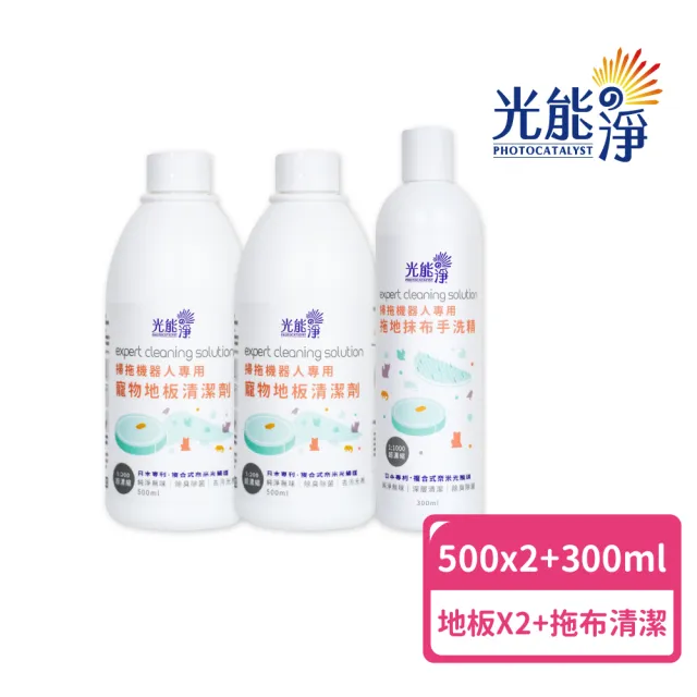 【光能淨】掃拖機器人專用！寵物地板清潔劑500mlx2+拖布手洗精300ml(純淨無味 除臭除菌 深層清潔)