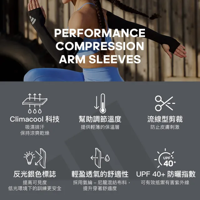 【adidas 愛迪達】運動機能壓縮袖套 (防曬 抗UV UPF40+ 吸汗 露指 路跑)