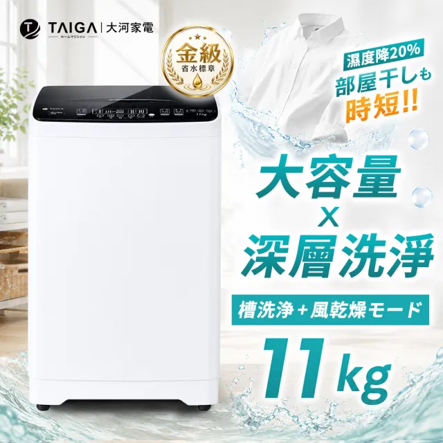【TAIGA 大河】家電快配★11KG金級省水極窄身單槽洗脫直立式洗衣機(CB1068)