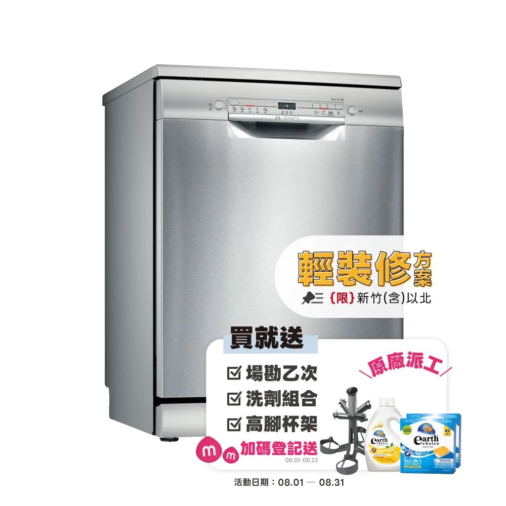 【BOSCH 博世】12人份 獨立式洗碗機(SMS2ITI06X)